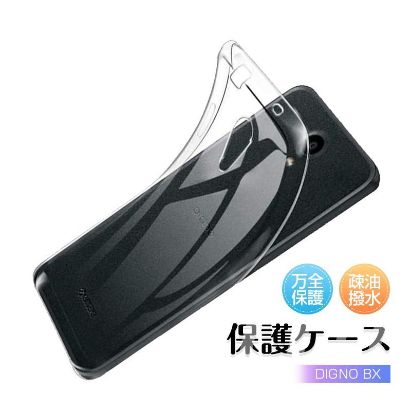 DIGNO BX スマホケース 京セラ DIGNO BX 901KC softbank スマホカバー 衝撃吸収 擦り傷防止 TPU 耐衝撃 薄型 軽量  ソフト クリア 黄変防止 滑り止め メルカリ