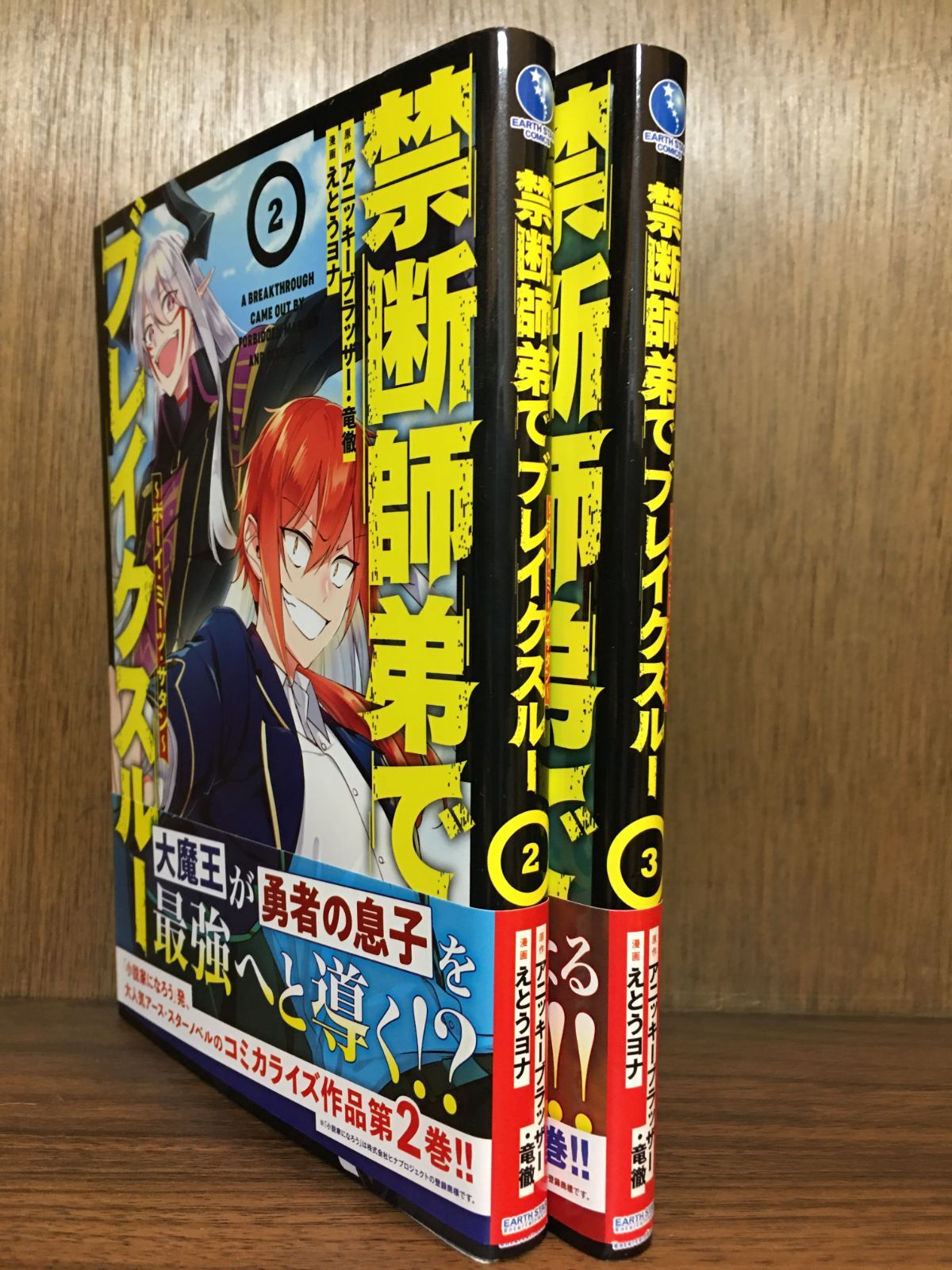 禁断師弟でブレイクスルー 2～3巻セット（以下続巻） えとうヨナ