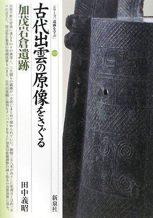 【驚きの破格値，豊富な】 古代出雲の原像をさぐる・加茂岩倉遺跡 (シリーズ「遺跡を学ぶ」 53) その他