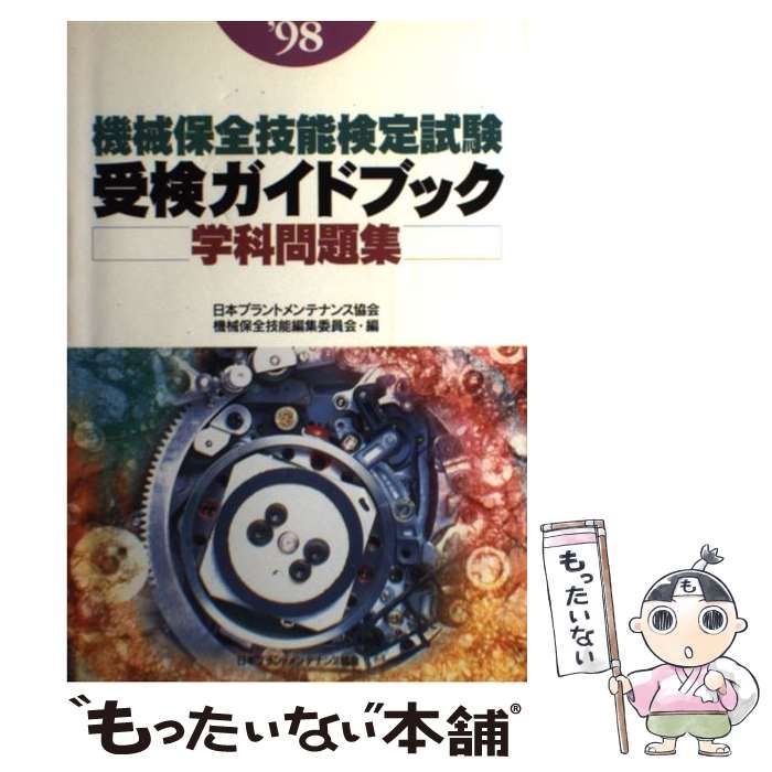 【中古】 機械保全技能検定試験受検ガイドブック 学科問題集 1998 / 日本プラントメンテナンス協会機械保全技能編集委員会 / 日本プラントメンテナンス協会