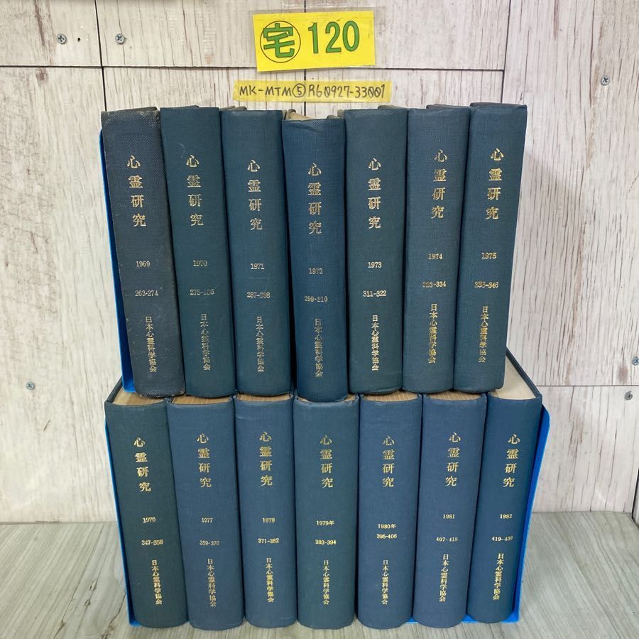 3-#全14冊 まとめ 心霊研究 263-430 1969年~1982年 昭和44年~昭和57年 日本心霊科学研究会