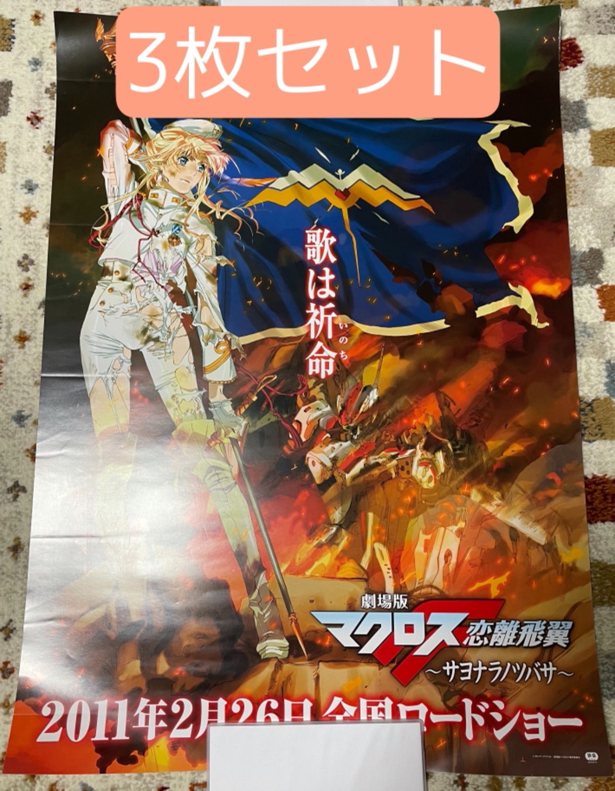 メルカリshops マクロス サヨナラノツバサ 他2 ポスター メルカリshops マクロス サヨナラノツバサ 他2 ポスター