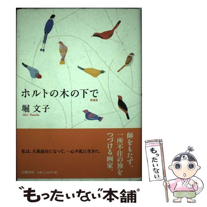 【中古】 ホルトの木の下で / 堀 文子 / 幻戯書房