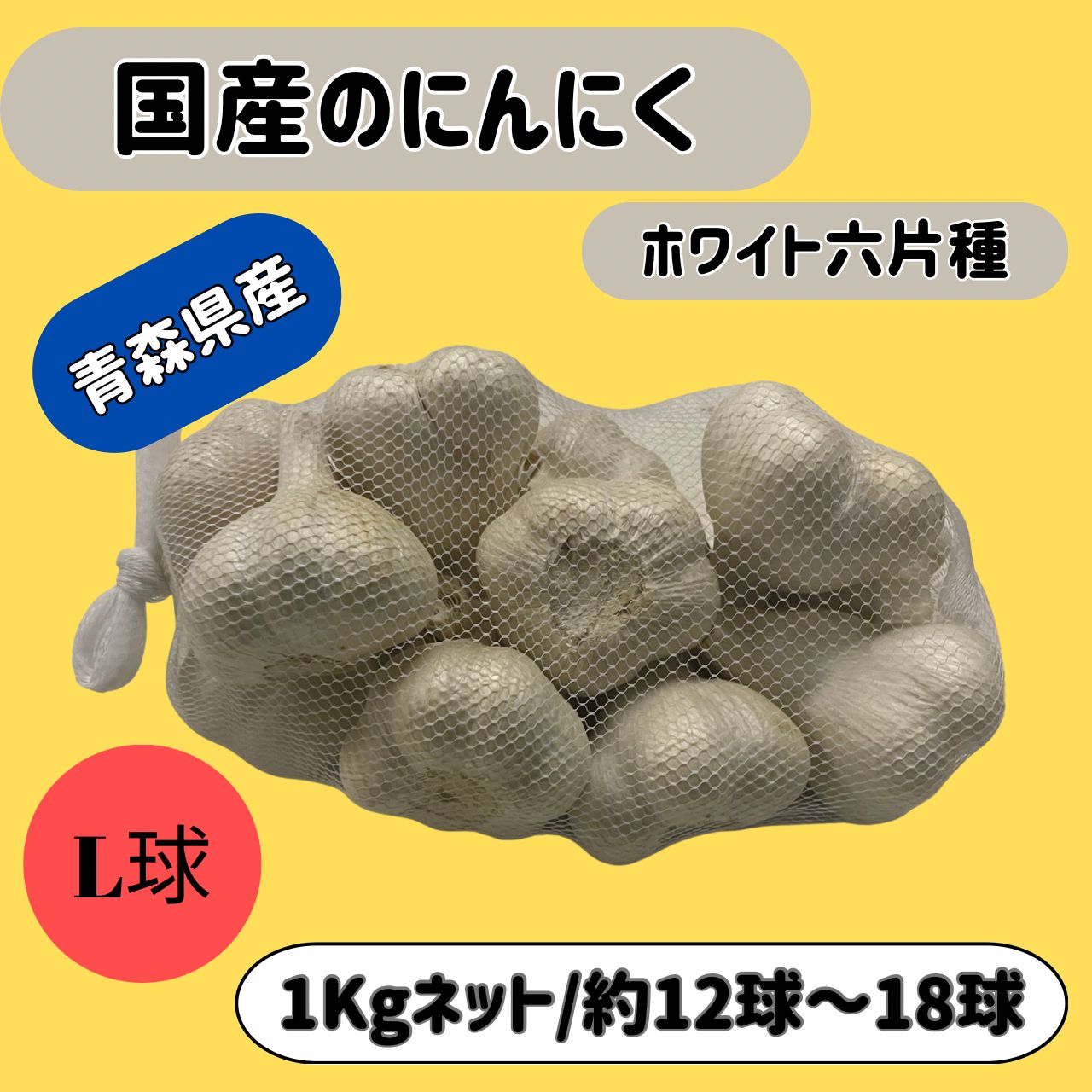 10kg 栽培用 ニンニク 青森県産 ホワイト六片 Lサイズ にんにく 球根 種用 家庭菜園