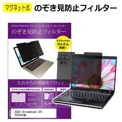 ASUS Chromebook CX1 (CX1500CKA) 2024年版 [15.6インチ] 覗き見防止 のぞき見防止 フィルター マグネット 式 タイプ パソコン pc フィルター ブルーライトカット 左右からの覗き見