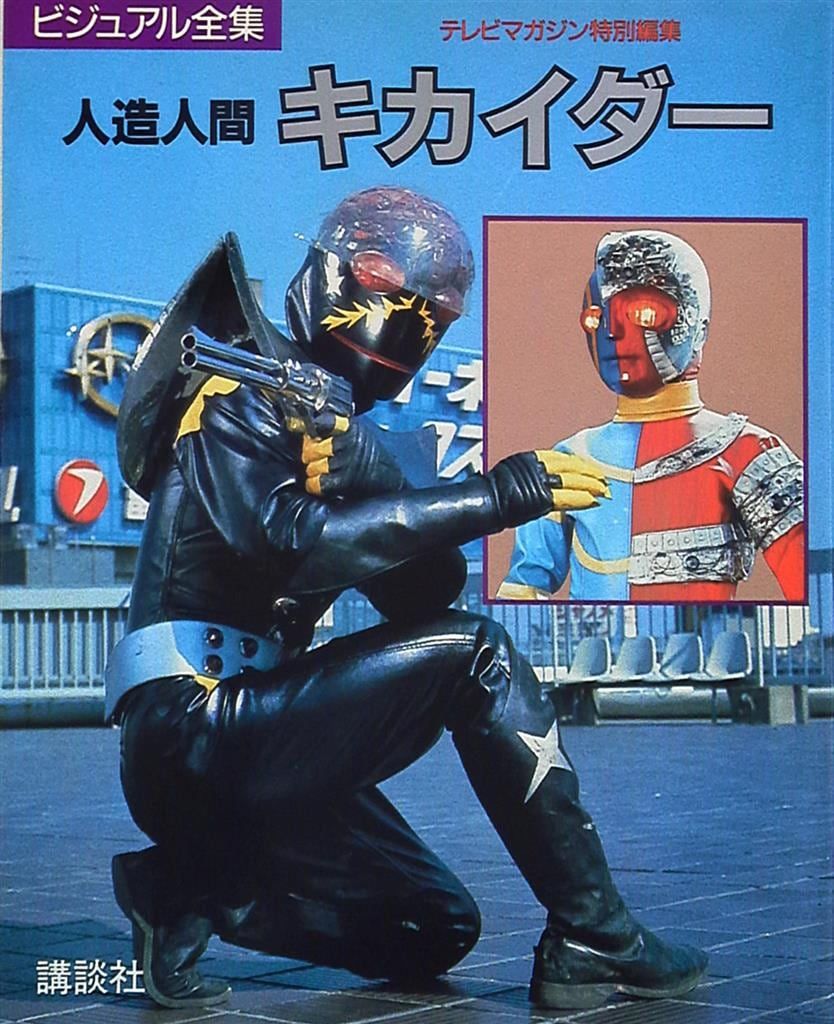人造人間キカイダー　ビジュアル全集（テレビマガジン特別編集） 講談社 テレビマガジン特別編集 人造人間キカイダー/ビジュアル全集