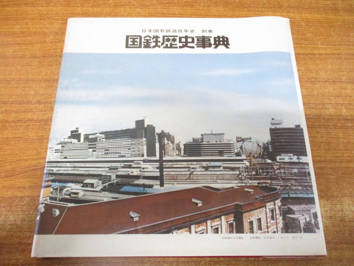 □02)【同梱不可】日本国有鉄道百年史 全14巻+5冊 全巻19冊セット/交通協力会/電車/列車/国鉄/歴史/時代/100年史/発展/通史/年表/索引/ A - メルカリ