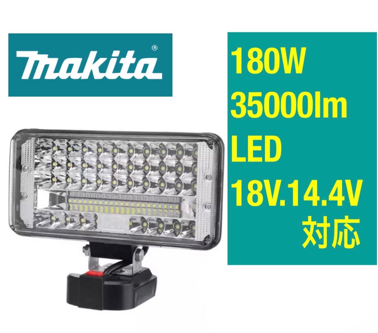 マキタ 投光器 35000lm 180W バッテリー 作業灯 ワークライト - メルカリ