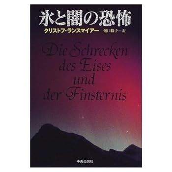 【中古】氷と闇の恐怖