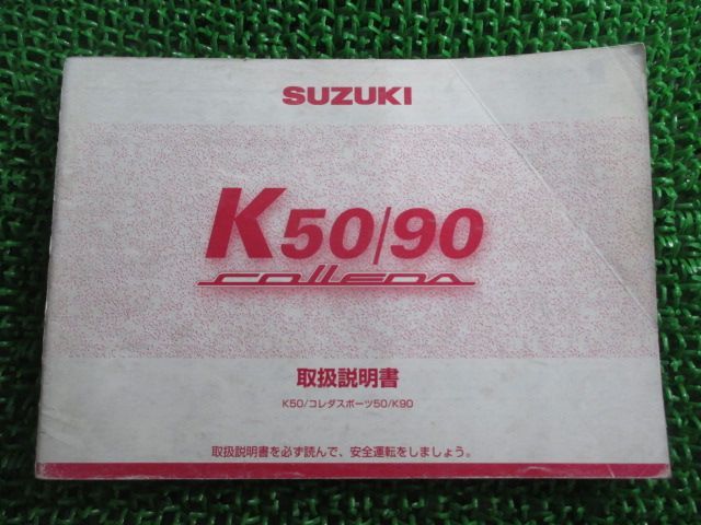 K50 K90 コレダスポーツ 取扱説明書 スズキ 正規 中古 バイク 整備書 COLLEDA A-K50-3 K90-3 希少 XB 車検 整備情報