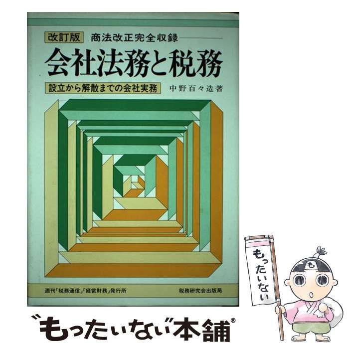 【中古】 会社法務と税務 設立から解散までの会社実務 新訂版/税務研究会/中野百々造 中古】 会社法務と税務 設立から解散までの会社実務 新訂版/税務