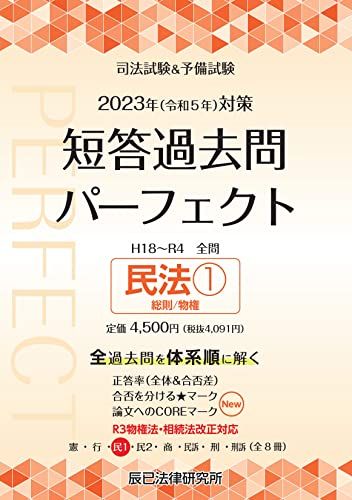 2023年（令和5年）対策 司法試験＆予備試験 短答過去問