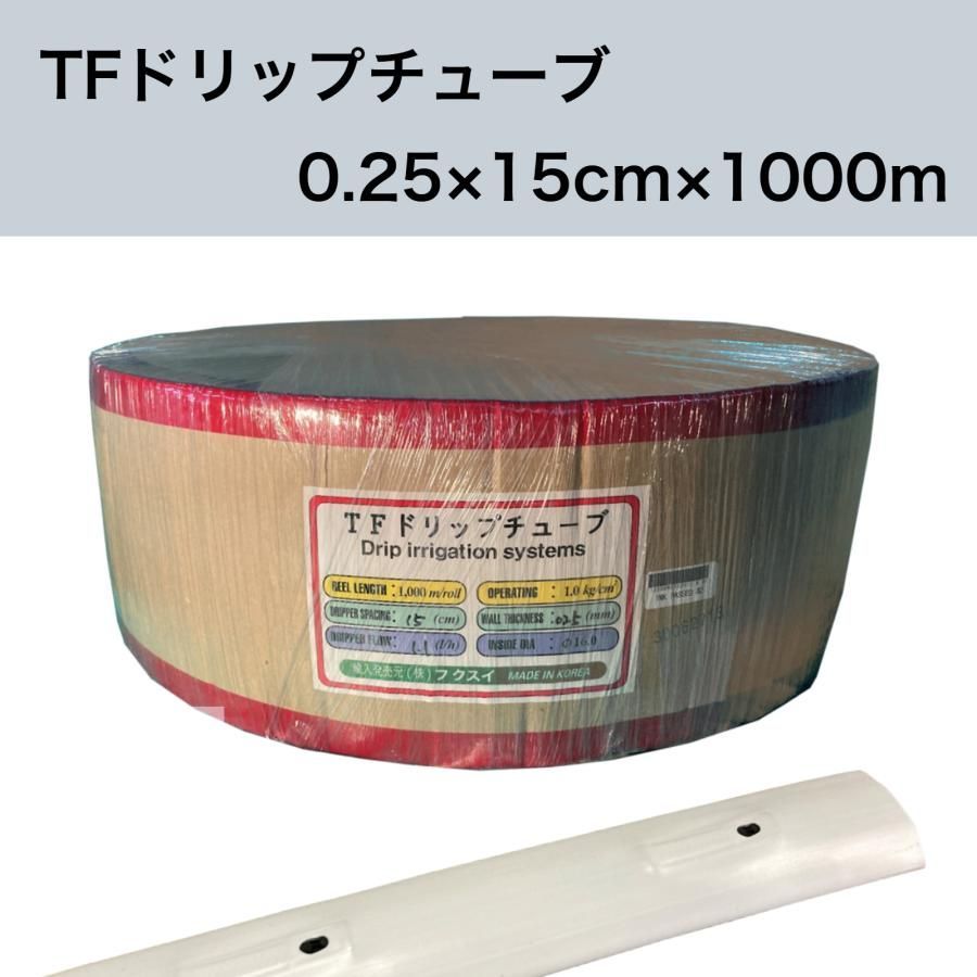 TFドリップチューブ 白 0.25×15cm×1000ｍ 点滴灌水チューブ 点滴チューブ フクスイ