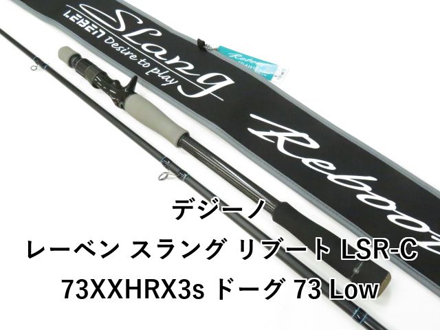 デジーノ レーベン スラング リブート LSR-C73XXHRX3s ドーグ 73 Low 01-8110080032