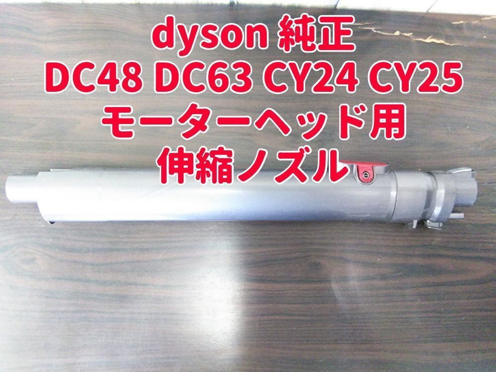 ダイソン モーターヘッド対応 サイクロン掃除機 伸縮パイプ CY24