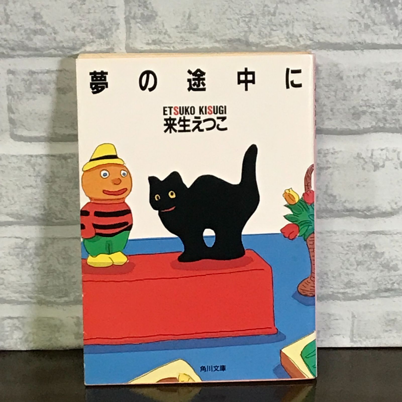 夢の途中に (角川文庫 き 15-2) 来生 えつこ - メルカリ