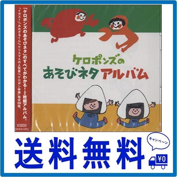 CD ケロポンズのあそびネタアルバム - メルカリ