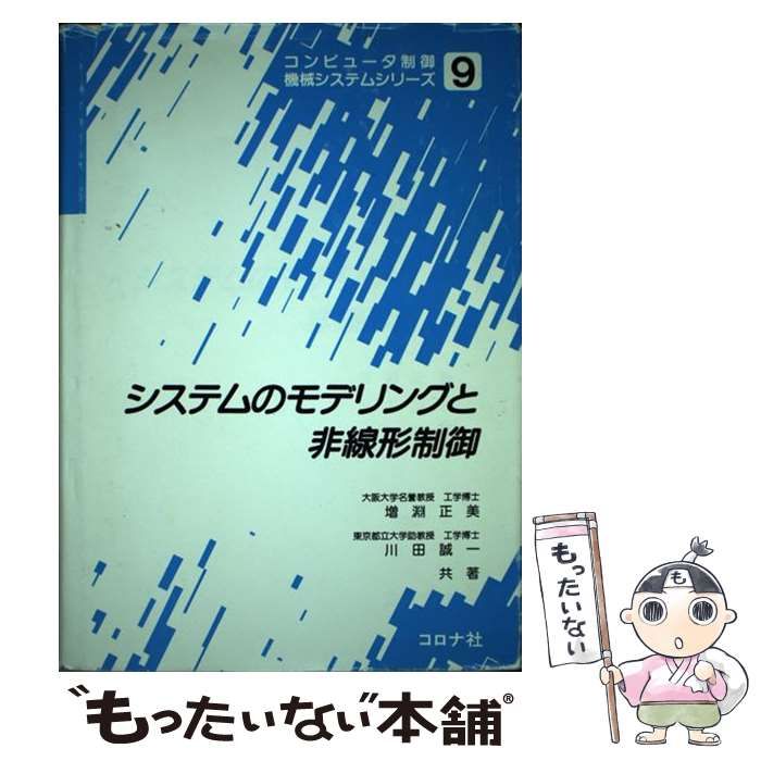 中古】 システムのモデリングと非線形制御 （コンピュータ制御
