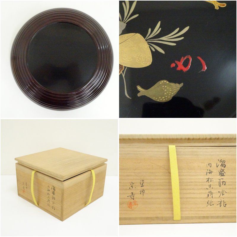 塗師 宗寿造 蓋裏海松貝蒔絵 溜糸目喰籠（堀内家十二代 宗完 兼中斎