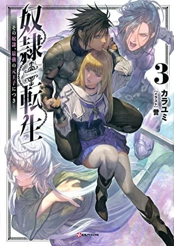 奴隷転生 その奴隷最強の元王子につき 1～11巻セット[全巻]-