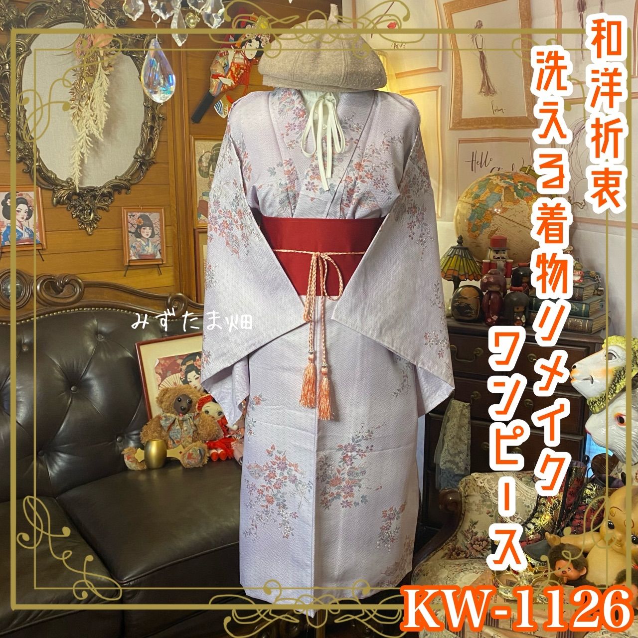 着物 リメイク ワンピース ドレス 洗える 化繊 帯サッシュベルト 和洋折衷 レトロ 古着 ハンドメイド くすみラベンダーの花々 KW-1126