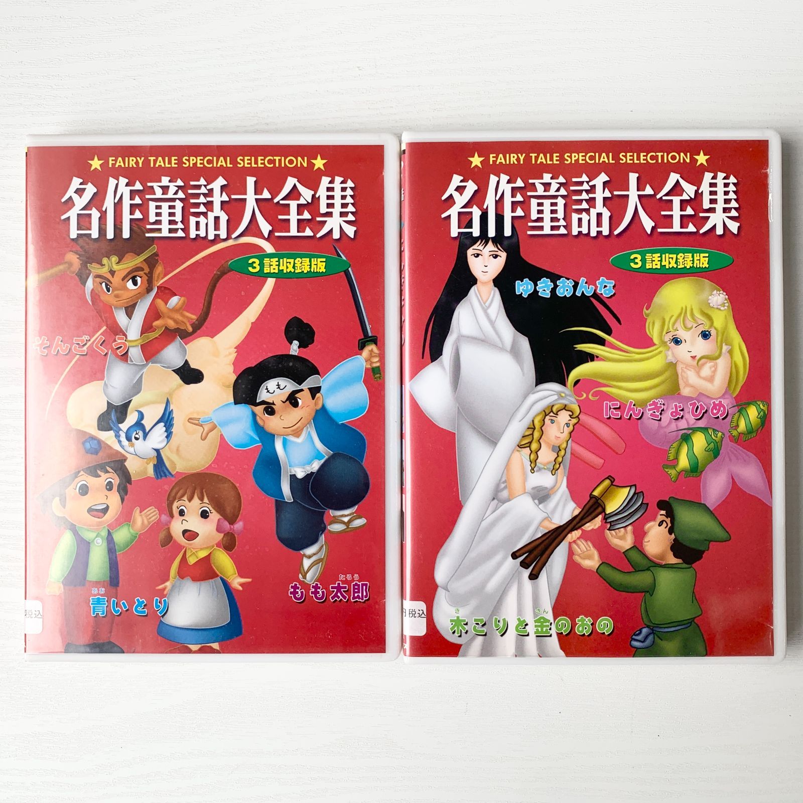 名作童話大全集 3話収録版 DVD - ブルーレイ