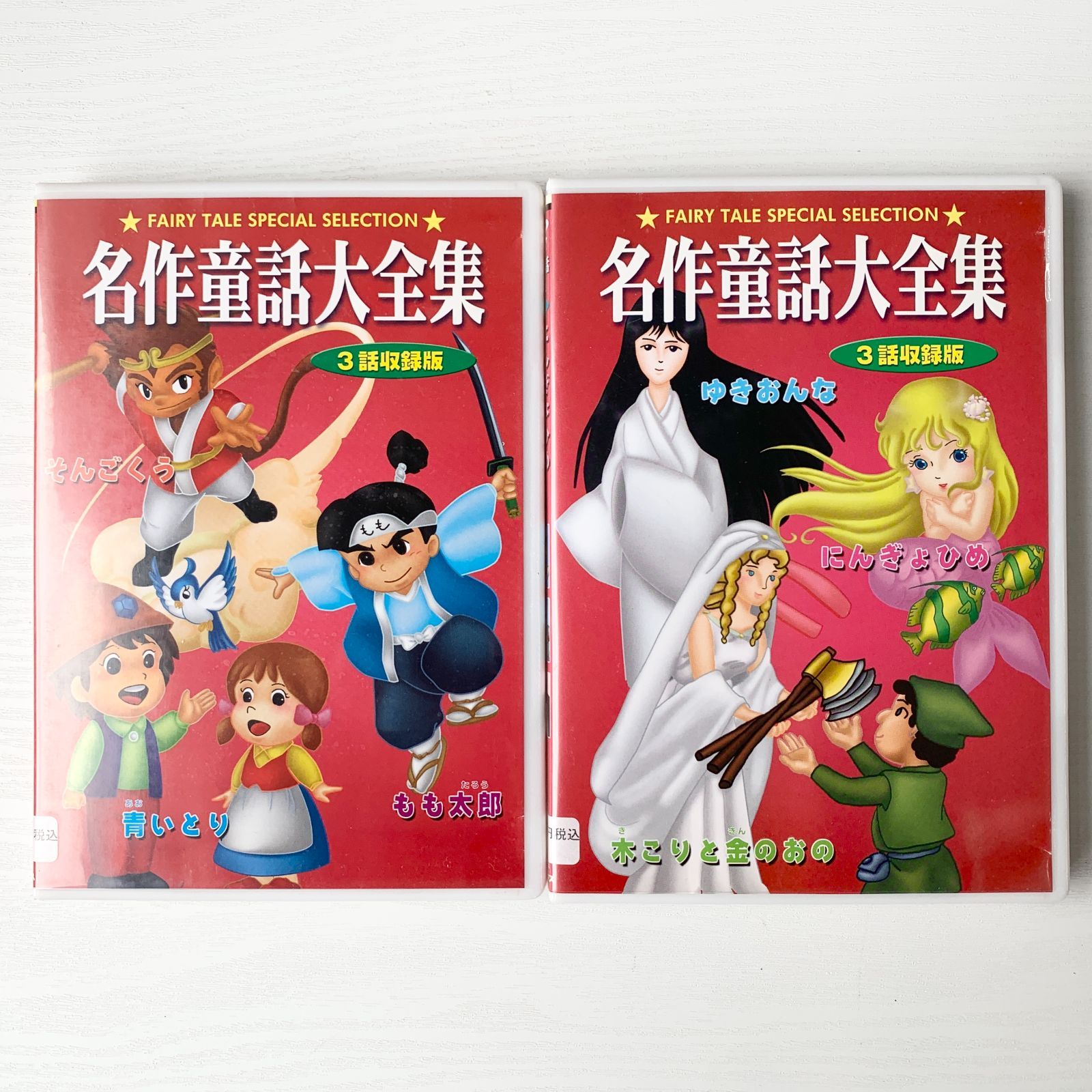 加茂市のまだまだ使えるもの】名作童話大全集 3話収録版 DVD2本セット 