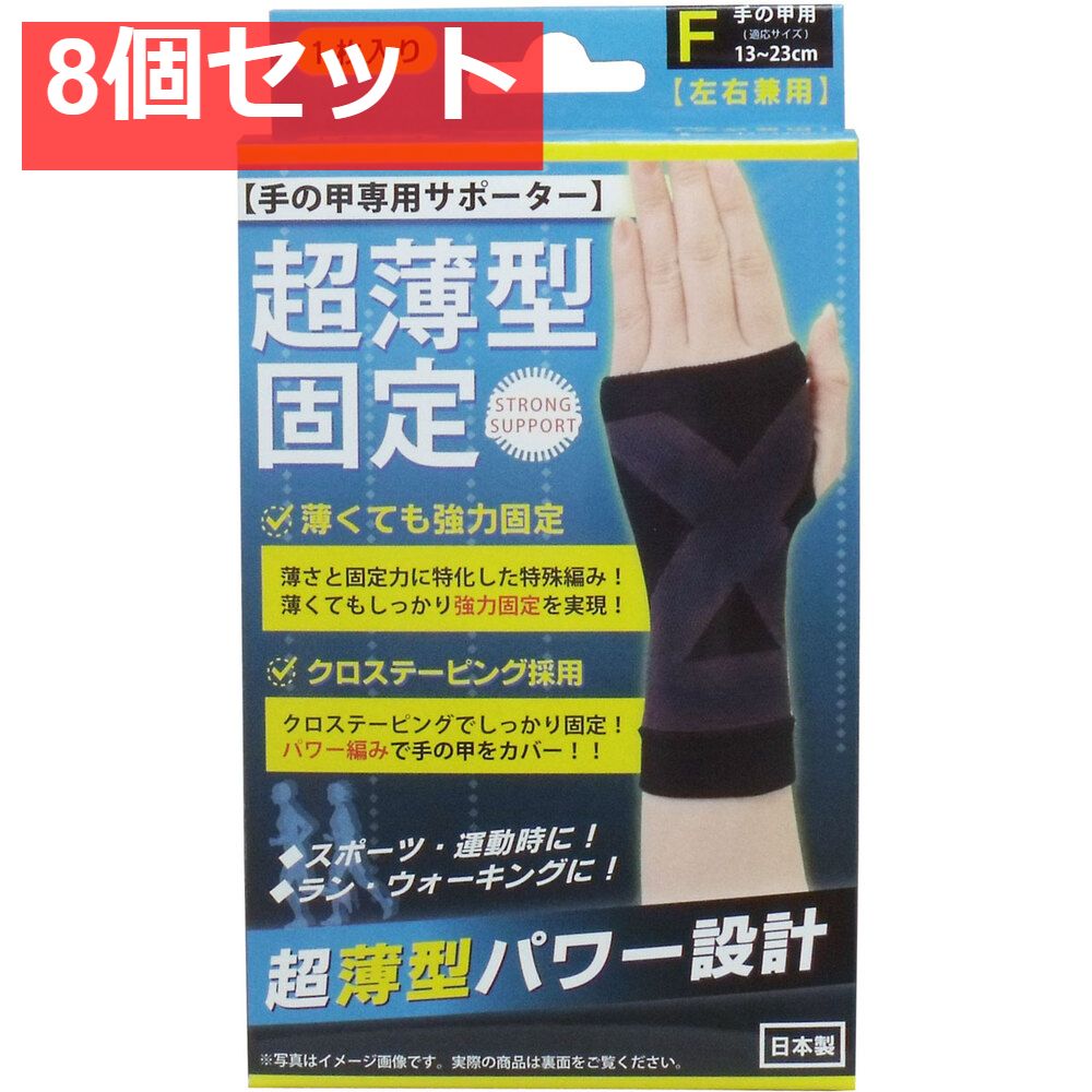 8個セット 超薄型固定サポーター 手の甲用 左右兼用 フリーサイズ 1枚入