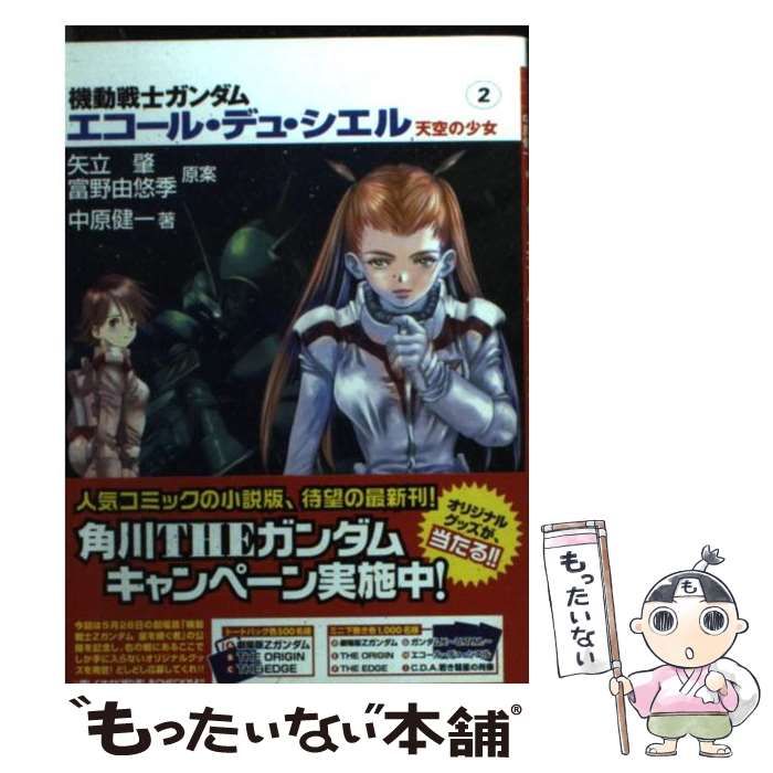 【中古】 機動戦士ガンダムエコール・デュ・シエル 天空の少女 ２/角川書店/矢立肇 中古】 機動戦士ガンダムエコール・デュ・シエル 天空の少女 2