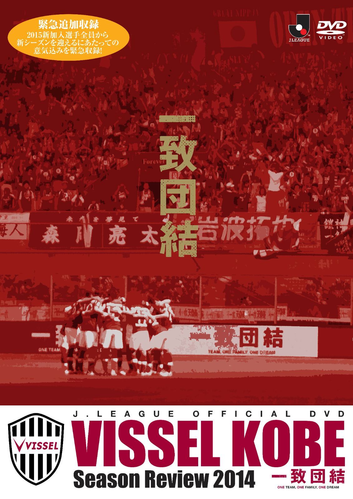 ヴィッセル神戸 2014-2017 ４シーズンセット【DVD】 - 【公式/限定