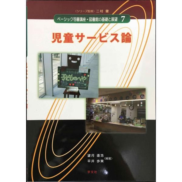 児童サービス論 (ベーシック司書講座・図書館の基礎と展望