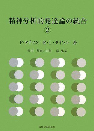 精神分析的発達論の統合2