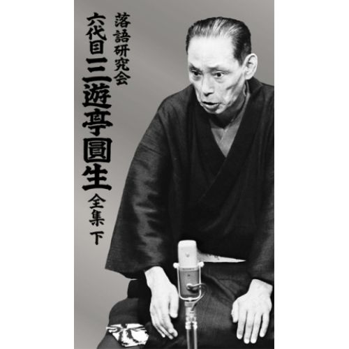 DVD | 趣味教養 | 落語研究会 六代目 三遊亭圓生 全集 下