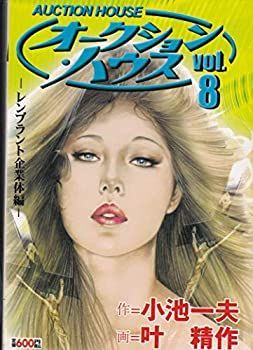 【中古】オークション・ハウス 8 (キングシリーズ)