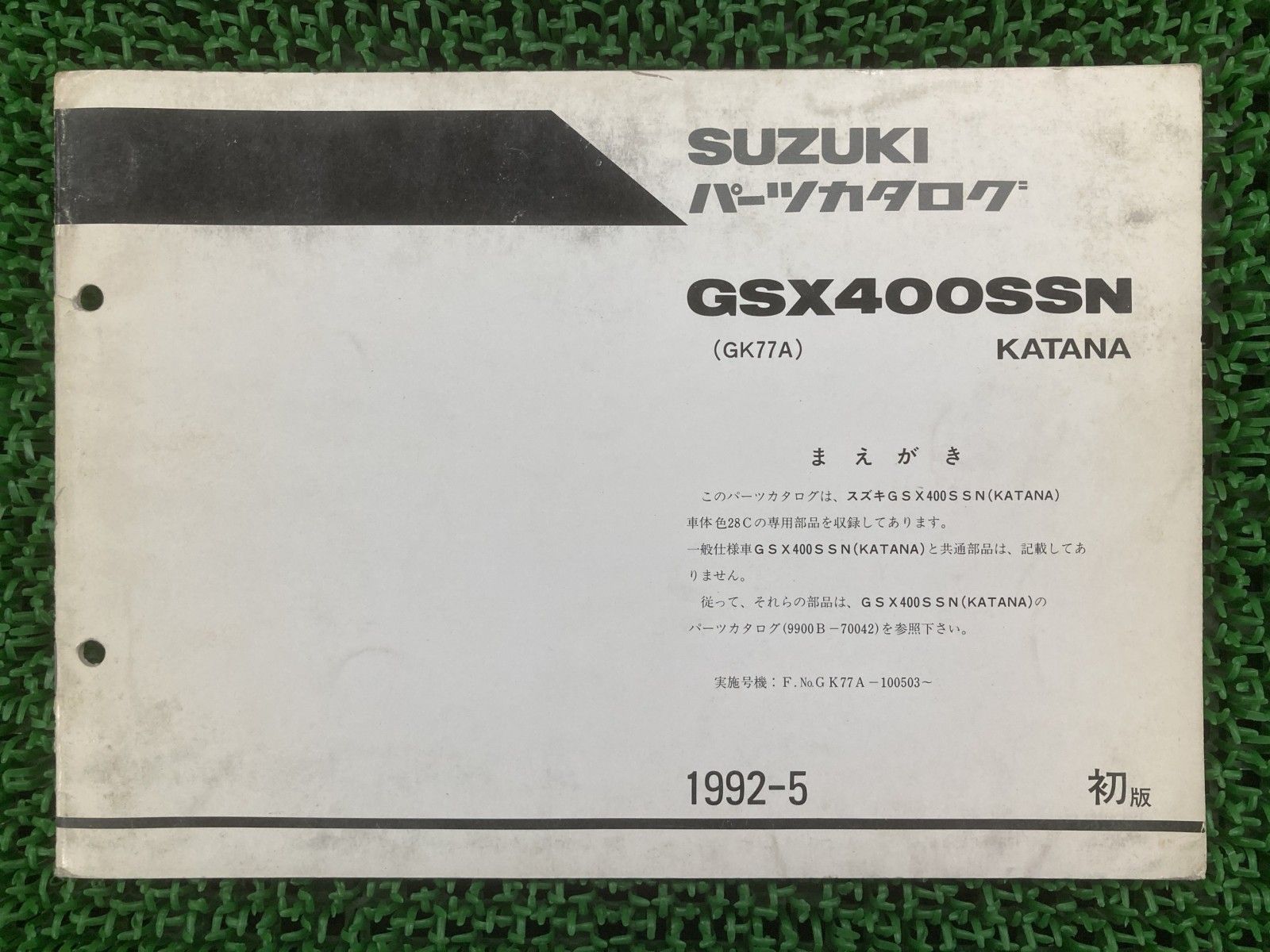 GSX400SSN カタナ400 パーツリスト 1版 スズキ 正規 中古 GK77A