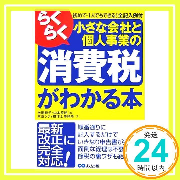 らくらく小さな会社と個人事業の消費税がすべてわかる本 東京シティ税理士事務所_03
