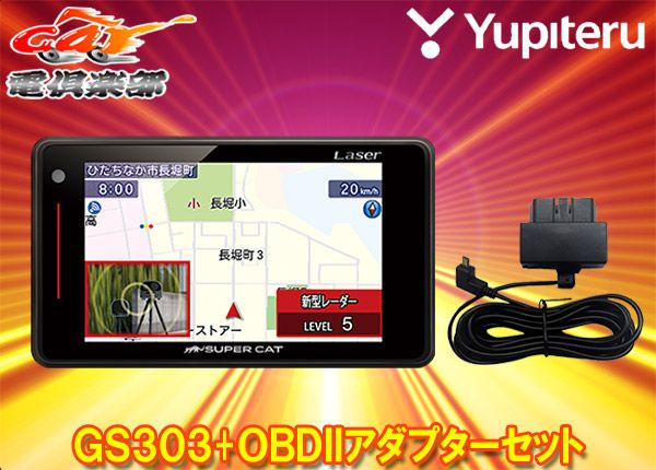 ユピテルGS303 または同等品LS320 OBD12-MIII光オービス|レーザー光受信対応GPSレーダー探知機OBDIIアダプターセット