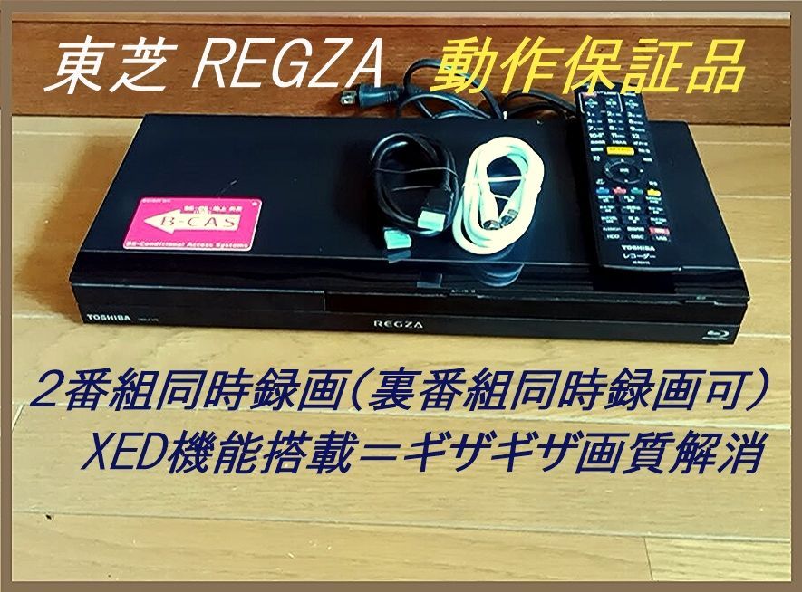 東芝REGZA DBR-Z310改HD2TB・W録画 東芝REGZA W録 ブルーレイレコーダー 動作保証品 DBR-Z310