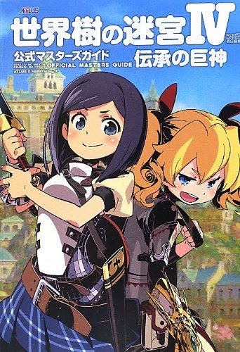 世界樹の迷宮IV 伝承の巨神 公式マスターズガイド (ファミ通の攻略本) 