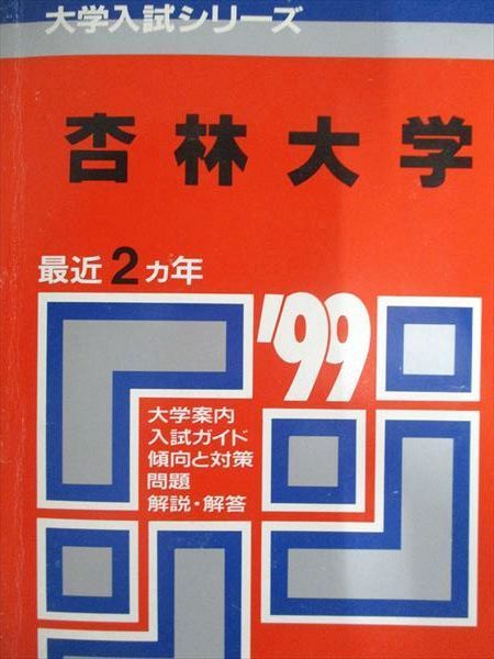 教学社 赤本 杏林大学 1999年度 最近2ヵ年 大学入試シリーズ - メルカリ