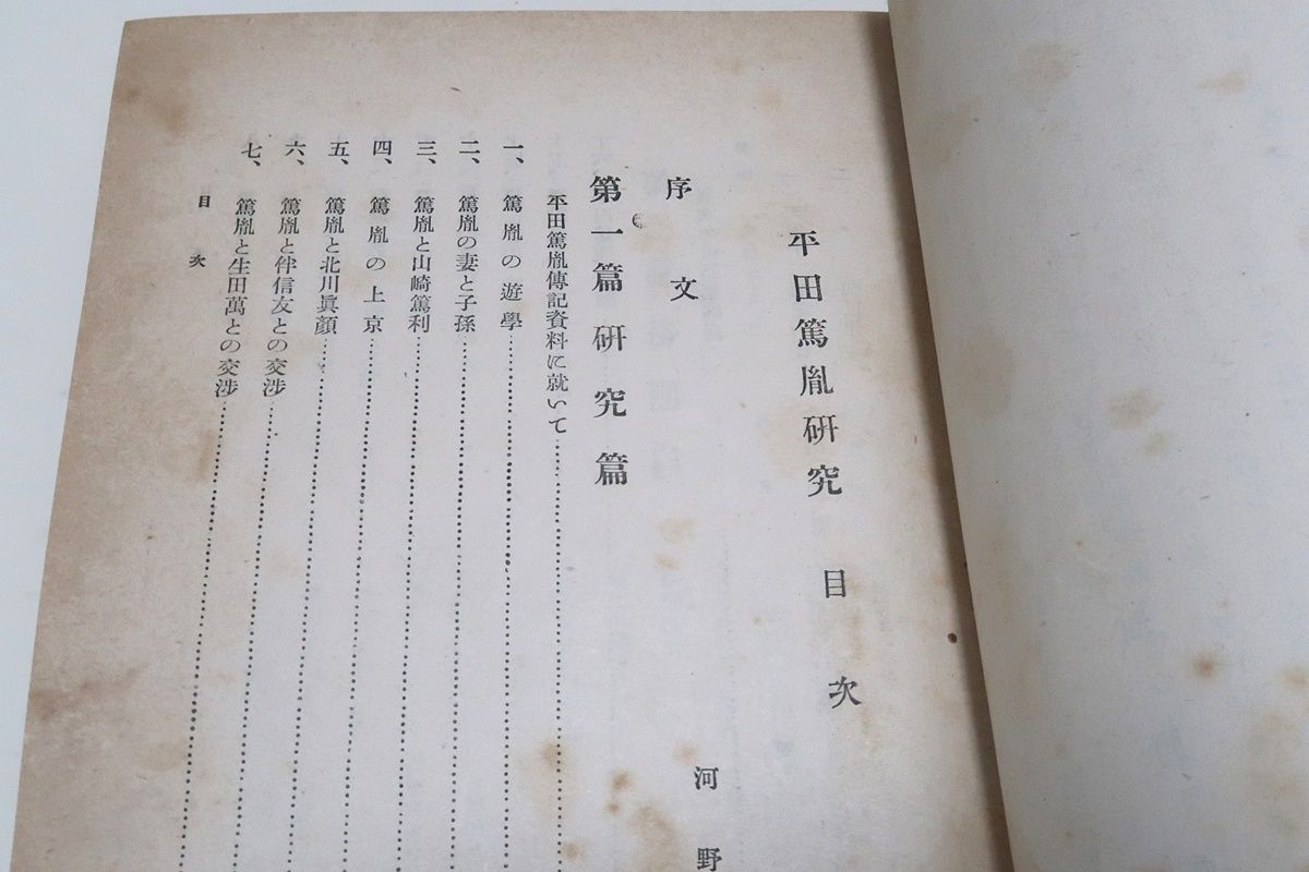 平田篤胤研究/渡辺金造/昭和17年/初版600部/河野省三序/書簡141