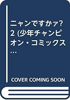 【中古】ニャンですかァ? 2 (少年チャンピオン・コミックス)