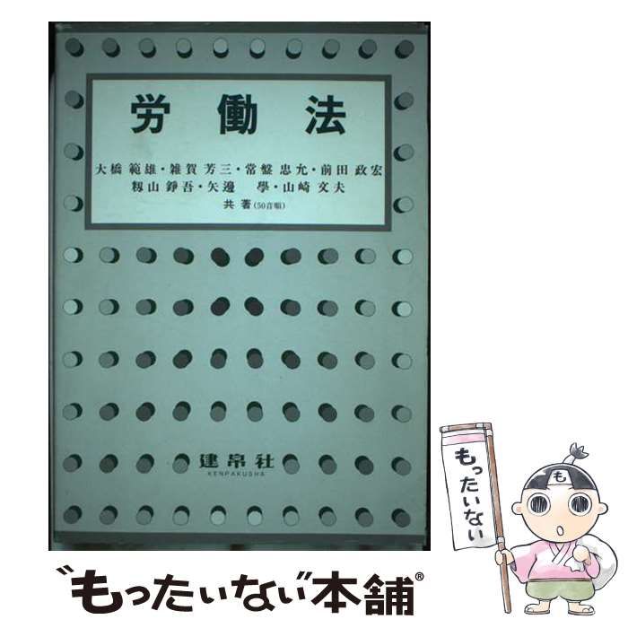 【中古】 労働法/建帛社/大橋範雄 中古】 労働法 / 大橋 範雄 / 建帛社 - メルカリ