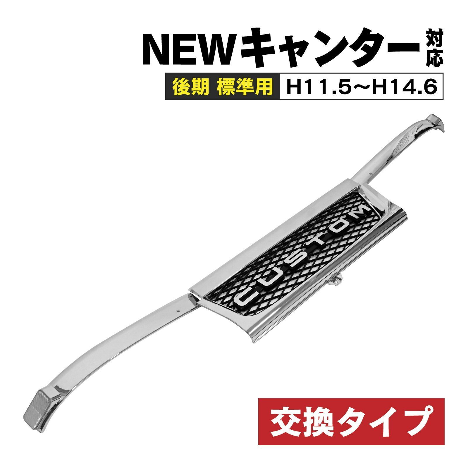 NEWキャンター 後期 標準キャブ H11.5〜H14.6対応 メッキ フロントグリル 3分割タイプ クローム仕上げ 外装 ドレスアップ パーツ