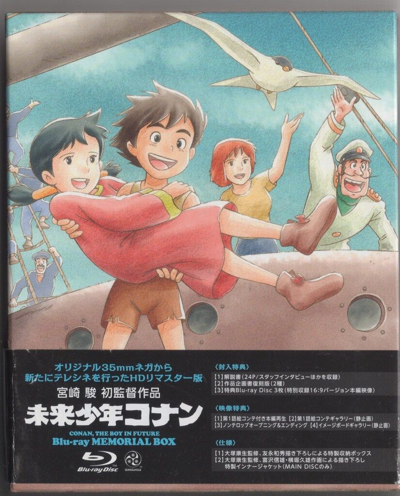 アニメBlu-ray 未来少年コナン Blu-ray メモリアルボックス