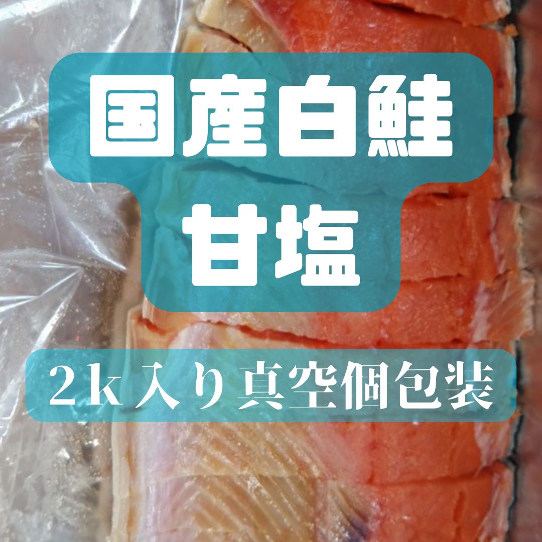 スライス国産天然白鮭熟成新巻き鮭 約2kg 個包装真空パック