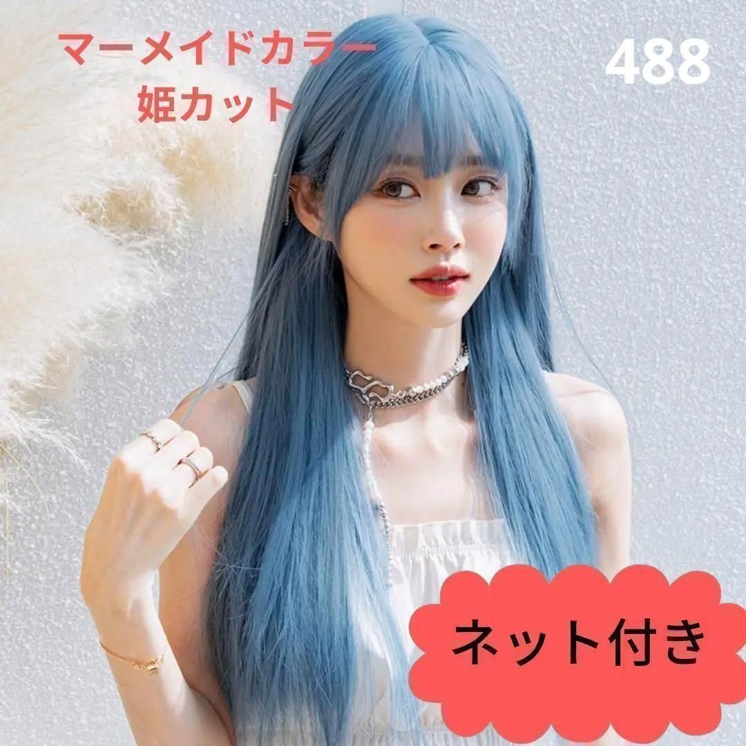 488 フルウィッグ コスプレ マーメイド ブルー ロングストレート 人魚