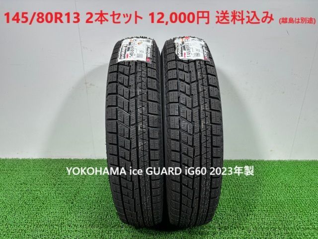2025年製 145|80R13 YOKOHAMA ice GUARD iG60 スタッドレス 2本 12 000円 み 145|80|13