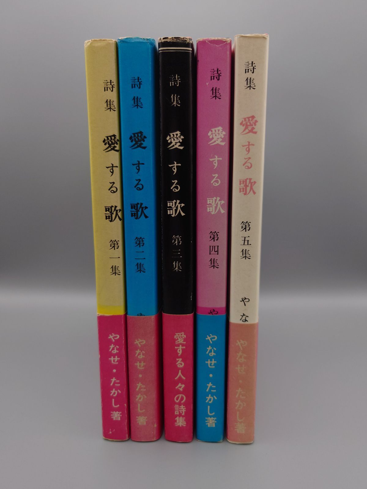 詩集　愛する歌　第一集〜第五集　５冊セット　やなせ・たかし ☆詩集 愛する歌 第一集～第五集 やなせ たかし著 山梨シルク