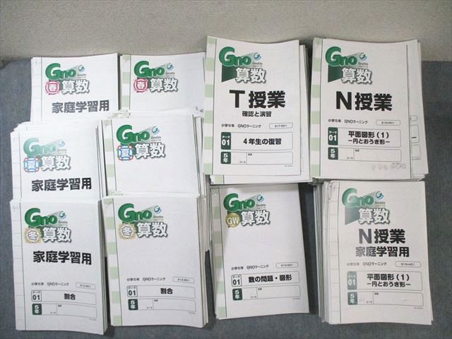 Gnoble グノーブル 小5 算数 GNO/グノラーニング 春/GW/夏/冬/T授業 通年セット/各種テスト付 2022 計101冊 ★ ☆ 000L2D グノーブル 小5 GNOラーニング N/T授業/GW/春期/夏期/冬期など